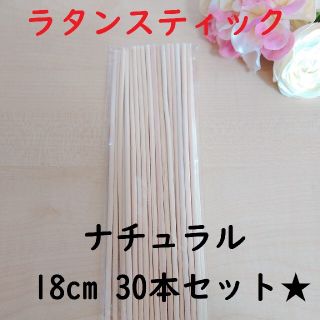 リードディフューザー用 ラタンスティック ナチュラル 18cm 30本セット(アロマ/キャンドル)