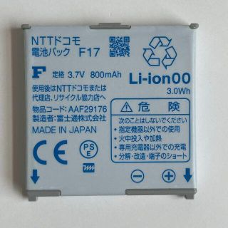 エヌティティドコモ(NTTdocomo)のNTTドコモ 純正 電池パック F17(バッテリー/充電器)