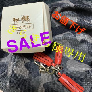 コーチ(COACH)の新品 コーチ/ＣＯACH 革製タッセルチャームキーホルダーお値下げ(キーホルダー)