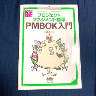 プロジェクトマネジメント標準ＰＭＢＯＫ入門 ＰＭＢＯＫ第６版対応版 第４版(コンピュータ/IT)