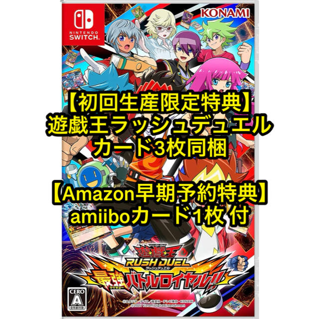 遊戯王ラッシュデュエル 最強バトルロイヤル!!  初回特典&amiiboつき