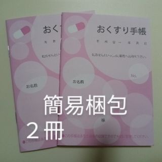 おくすり手帳　ピンク２冊（簡易梱包）(ノート/メモ帳/ふせん)