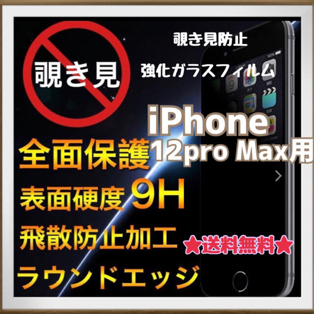 ★送料無料★新品★iPhone12proMax用　覗き見防止　強化ガラスフィルム スマホ/家電/カメラのスマホアクセサリー(保護フィルム)の商品写真