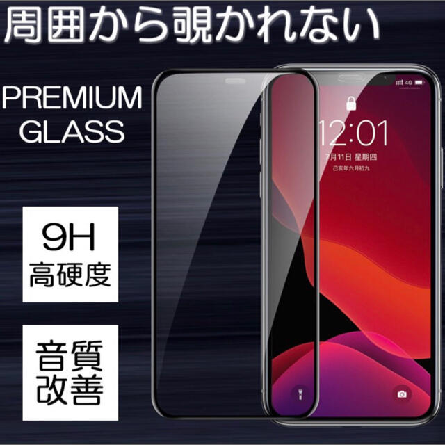 ★送料無料★新品★iPhone12proMax用　覗き見防止　強化ガラスフィルム スマホ/家電/カメラのスマホアクセサリー(保護フィルム)の商品写真