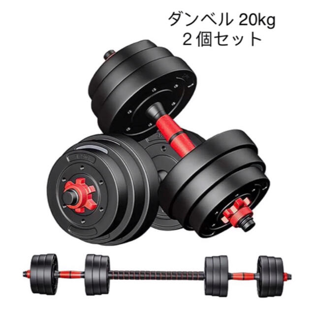 バーベルにもなる ダンベル 20kg 2個セット バーベルにもなる ダンベル 20kg 2個セット