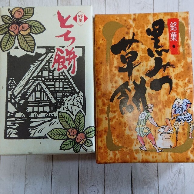 とち餅 黒みつ草餅 お土産 食品/飲料/酒の食品(菓子/デザート)の商品写真