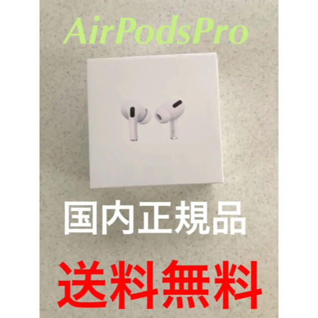 新品未使用】AirPods Pro Apple エアポッズ プロ 国内正規品の通販 by ...