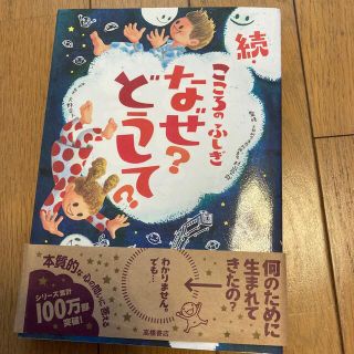 こころのふしぎなぜ？どうして？ 続(その他)