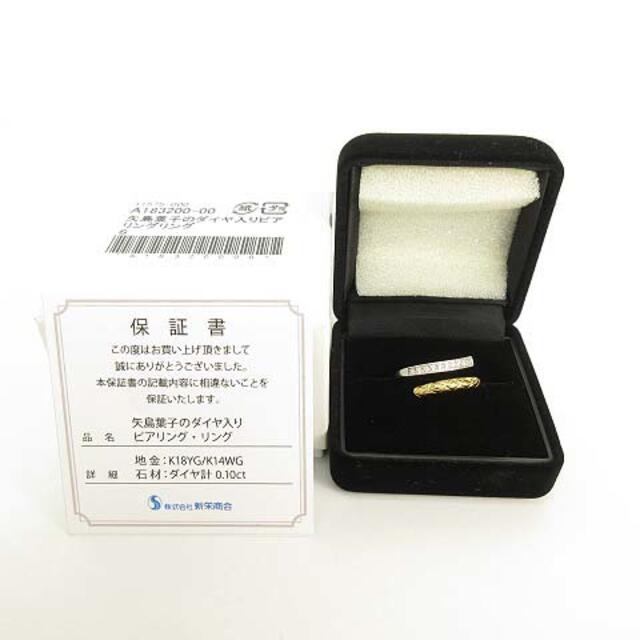 other(アザー)の矢島葉子ピアリング リング 指輪 K18YG K14WG ダイヤ 0.10ct レディースのアクセサリー(リング(指輪))の商品写真