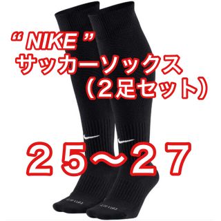 ナイキ(NIKE)の新品【NIKE】サッカーソックス　2足セット　ブラック　25cm〜27cm(ウェア)