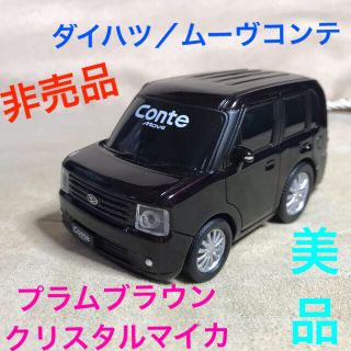 ダイハツ(ダイハツ)のプラムブラウンクリスタルマイカ ダイハツ ムーヴ コンテ 非売品 ミニカー 車(ミニカー)