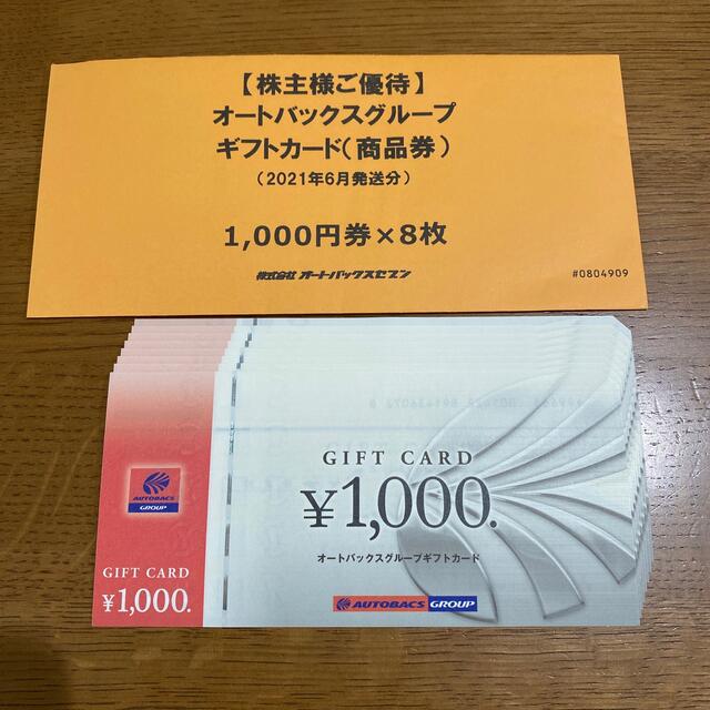 ¥13,000分のオートバックスグループギフトカード(商品券)チケット