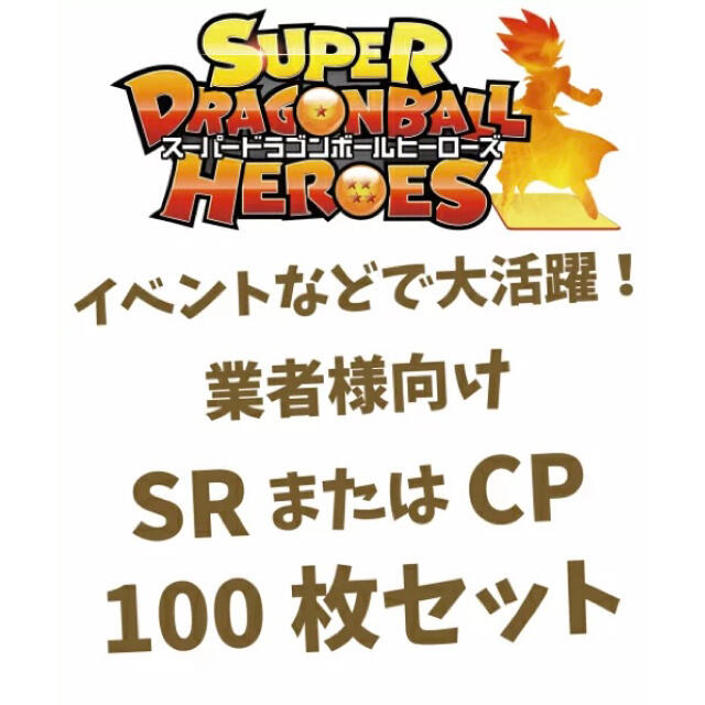 BANDAI(バンダイ)の【japan様専用】ドラゴンボールヒーローズSRまとめ売り500枚 エンタメ/ホビーのアニメグッズ(カード)の商品写真