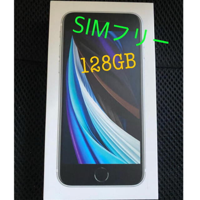 新品　iPhoneSE第2世代 128GB ホワイト　Simフリー