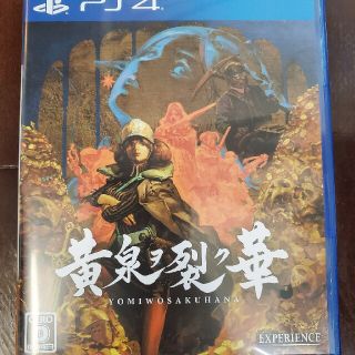 黄泉ヲ裂ク華 PS4(家庭用ゲームソフト)