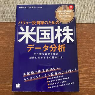 バリュー投資家のための「米国株」データ分析 ひと握りの優良株が割安になるときの見(ビジネス/経済)