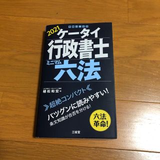 ケータイ行政書士ミニマム六法 ２０２１(資格/検定)