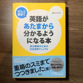 ぜんぶ理屈で英語があたまから分かるようになる本 英文解釈のための文法活用マニュア(語学/参考書)