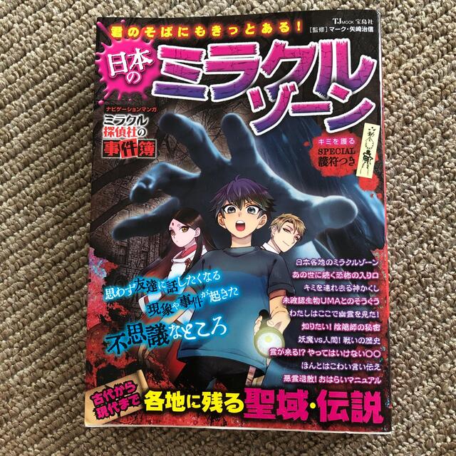 君のそばにもきっとある！日本のミラクルゾーン エンタメ/ホビーの本(人文/社会)の商品写真