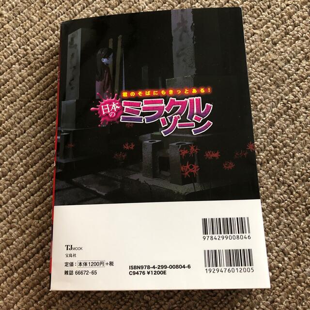 君のそばにもきっとある！日本のミラクルゾーン エンタメ/ホビーの本(人文/社会)の商品写真