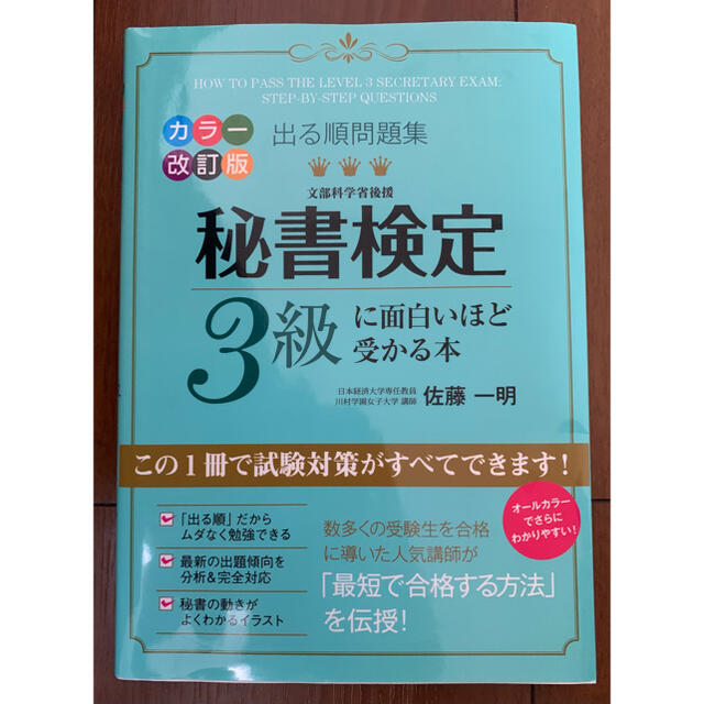 角川書店(カドカワショテン)の秘書検定３級に面白いほど受かる本 出る順問題集 カラ－改訂版 エンタメ/ホビーの本(資格/検定)の商品写真