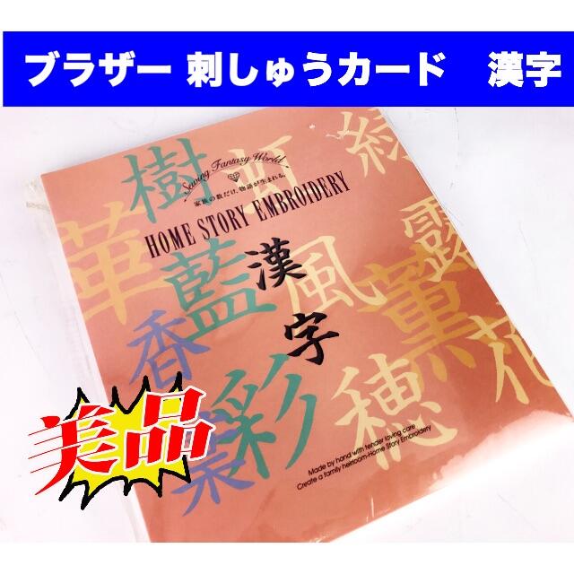 美品　ブラザー  刺しゅうカード　MODEL ECD029「漢字」 スマホ/家電/カメラの生活家電(その他)の商品写真