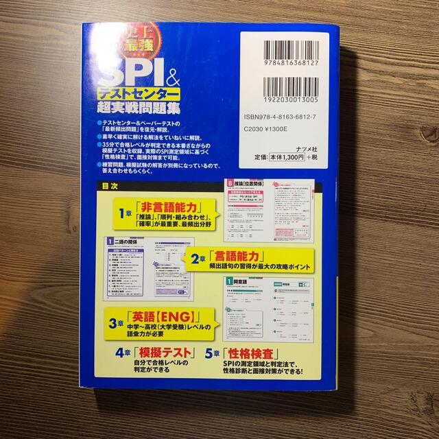 史上最強ＳＰＩ＆テストセンター超実戦問題集 ２０２２最新版 エンタメ/ホビーの本(資格/検定)の商品写真