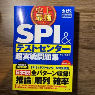 史上最強ＳＰＩ＆テストセンター超実戦問題集 ２０２２最新版(資格/検定)