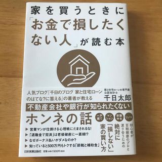 【値下げしました】家を買うときに「お金で損したくない人」が読む本(ビジネス/経済)