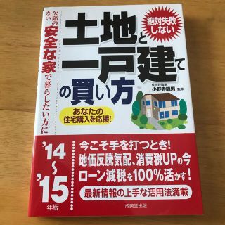 絶対失敗しない土地と一戸建ての買い方 欠陥のない安全な家で暮らしたい方に ’１４(ビジネス/経済)