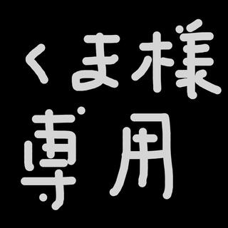 シュウエイシャ(集英社)のくま様専用　ヒロアカトガヒミコ(アニメ/ゲーム)