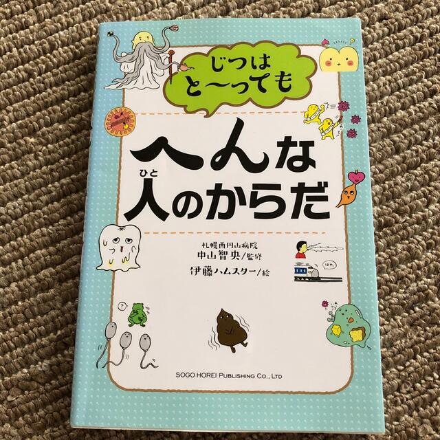 じつはと～ってもへんな人のからだ エンタメ/ホビーの本(絵本/児童書)の商品写真