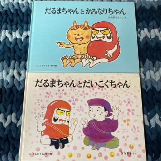 だるまちゃんとかみなりちゃん2冊セット(絵本/児童書)