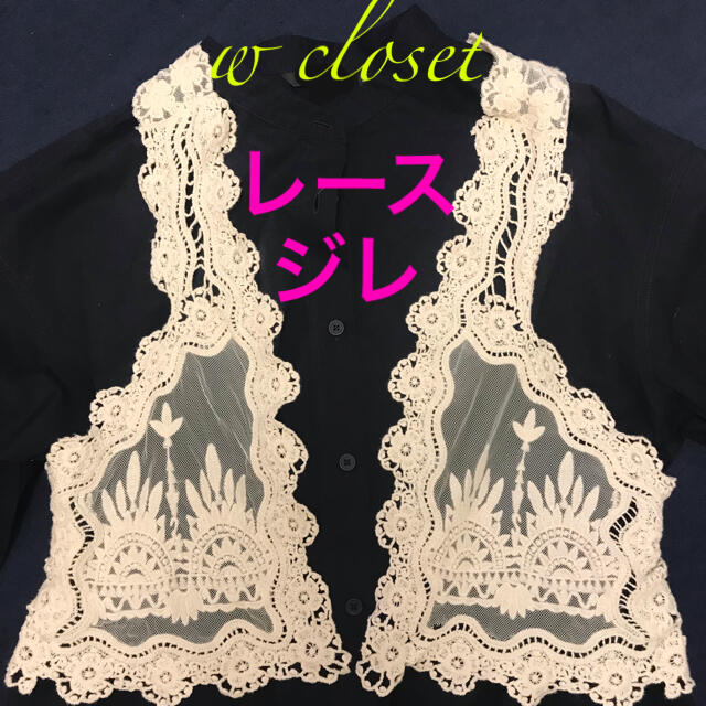 w closet(ダブルクローゼット)のw closet ダブルクローゼット　コットンレース　ジレ　ベスト　ビスチェ　 レディースのトップス(ベスト/ジレ)の商品写真