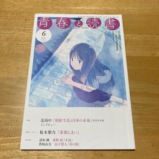 青春と読書　2020年6月号(文芸)