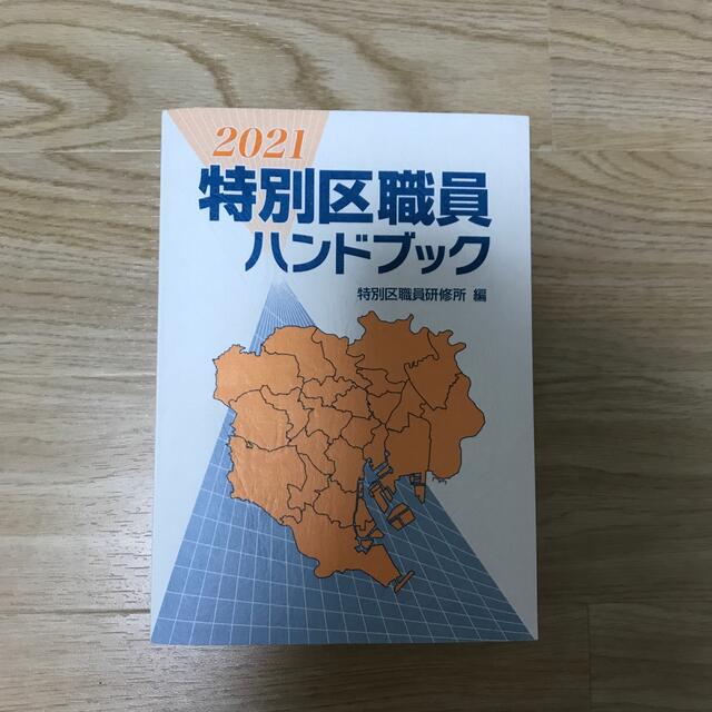 特別区職員ハンドブック エンタメ/ホビーの本(語学/参考書)の商品写真