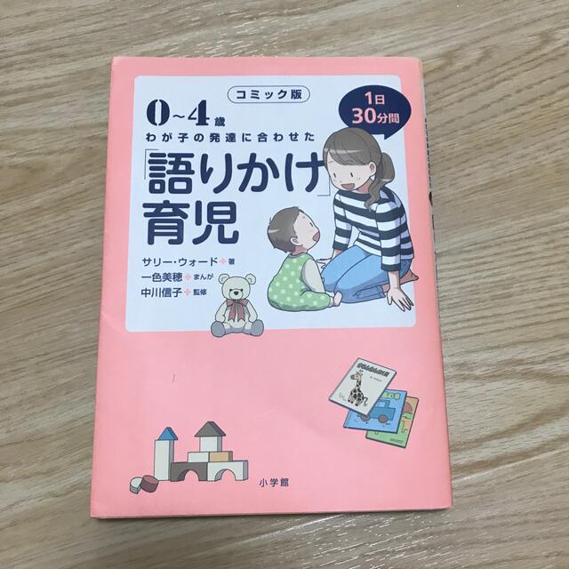 コミック版「語りかけ」育児 ０～４歳　わが子の発達に合わせた　１日３０分間 エンタメ/ホビーの雑誌(結婚/出産/子育て)の商品写真