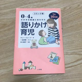 コミック版「語りかけ」育児 ０～４歳　わが子の発達に合わせた　１日３０分間(結婚/出産/子育て)