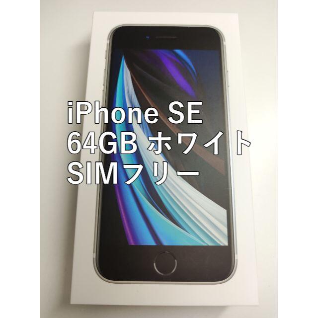 iPhone SE 64GB SIMフリー 白(未使用)