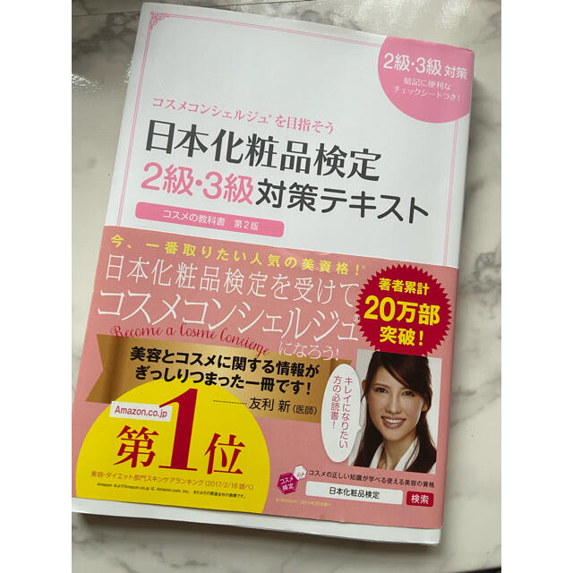 主婦と生活社(シュフトセイカツシャ)の日本化粧品検定2級・3級対策テキスト エンタメ/ホビーの本(ファッション/美容)の商品写真