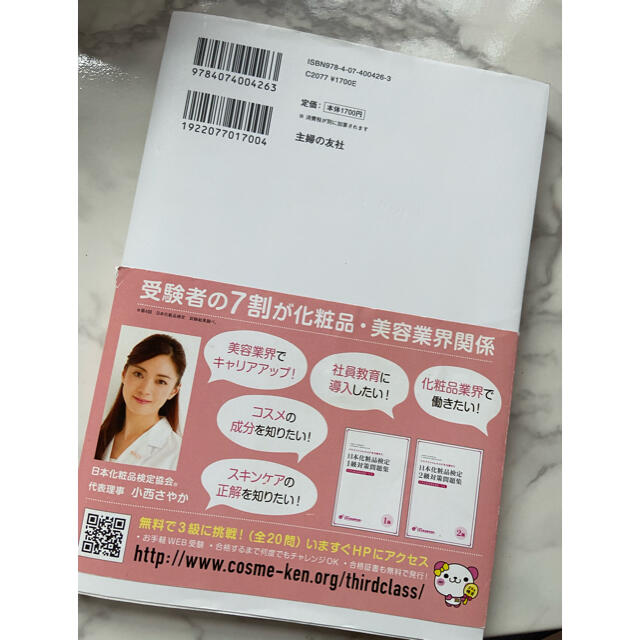 主婦と生活社(シュフトセイカツシャ)の日本化粧品検定2級・3級対策テキスト エンタメ/ホビーの本(ファッション/美容)の商品写真