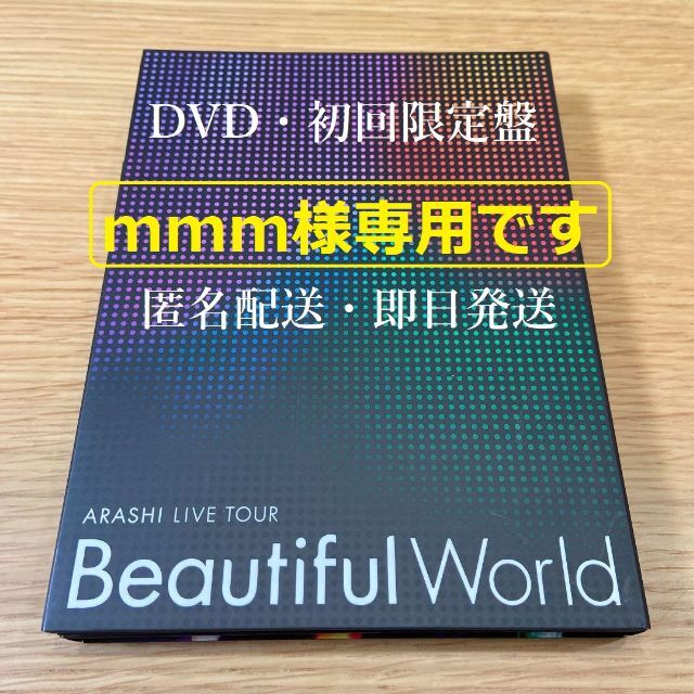 嵐/ Beautiful World 初回 DVD | www.hmgrocerant.com