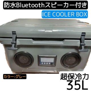 ★超保冷★クーラーボックス35L（タン） 高音質 Bluetooth スピーカー