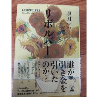 更に更に値下げ❢❢リボルバー(文学/小説)