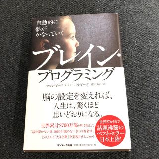 自動的に夢がかなっていくブレイン・プログラミング(ビジネス/経済)