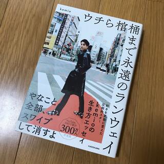 ウチら棺桶まで永遠のランウェイ(その他)