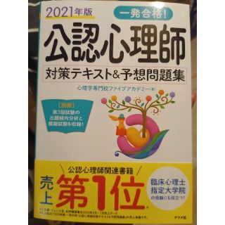 一発合格！公認心理師対策テキスト＆予想問題集 ２０２１年版(人文/社会)