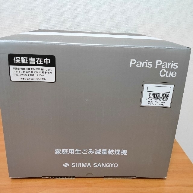 パリパリキュー 島産業 PPC-11 ホワイト 新品未使用 スマホ/家電/カメラの生活家電(生ごみ処理機)の商品写真