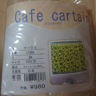 カフェカーテン グリーン(カーテン)