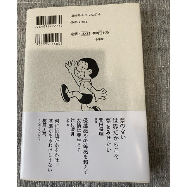 小学館(ショウガクカン)の大人になるのび太たちへ　美品 エンタメ/ホビーの本(ノンフィクション/教養)の商品写真